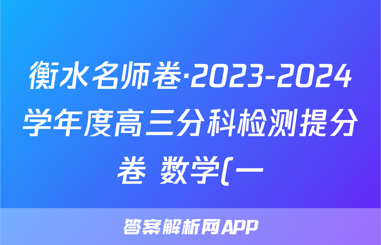 衡水名师卷·2023-2024学年度高三分科检测提分卷 数学(一)试题